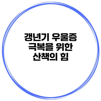 갱년기 우울증 극복을 위한 산책의 힘