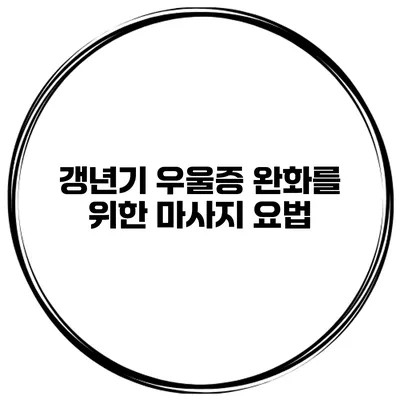 갱년기 우울증 완화를 위한 마사지 요법