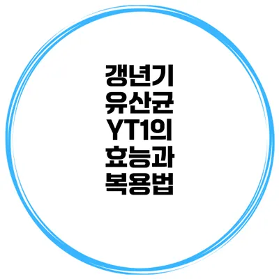 갱년기 유산균 YT1의 효능과 복용법
