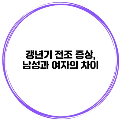 갱년기 전조 증상, 남성과 여자의 차이