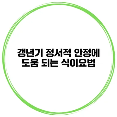 갱년기 정서적 안정에 도움 되는 식이요법