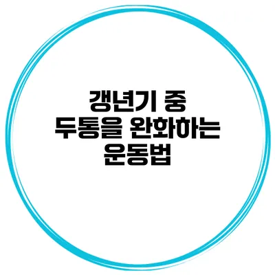 갱년기 중 두통을 완화하는 운동법
