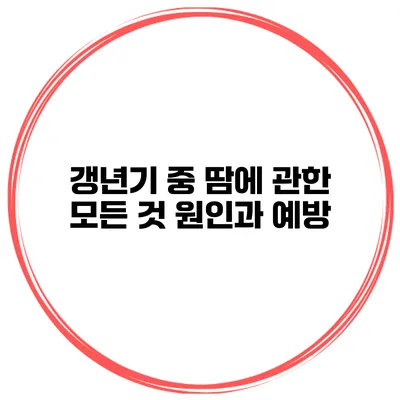 갱년기 중 땀에 관한 모든 것: 원인과 예방