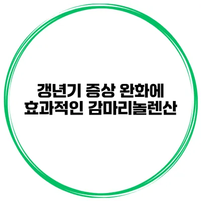 갱년기 증상 완화에 효과적인 감마리놀렌산