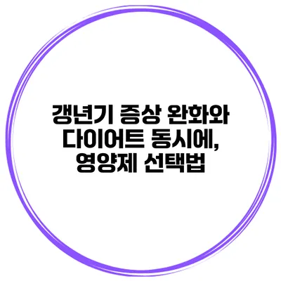 갱년기 증상 완화와 다이어트 동시에, 영양제 선택법