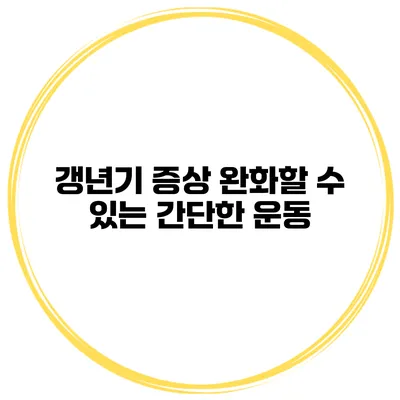 갱년기 증상 완화할 수 있는 간단한 운동