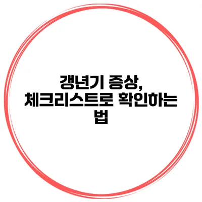갱년기 증상, 체크리스트로 확인하는 법