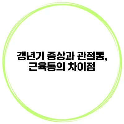 갱년기 증상과 관절통, 근육통의 차이점