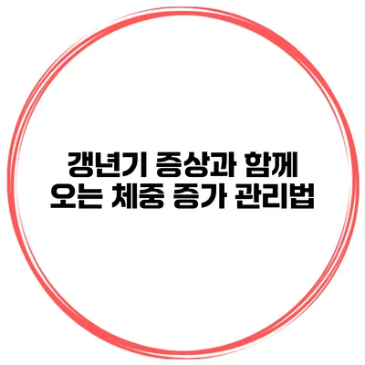 갱년기 증상과 함께 오는 체중 증가 관리법