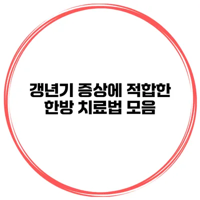 갱년기 증상에 적합한 한방 치료법 모음