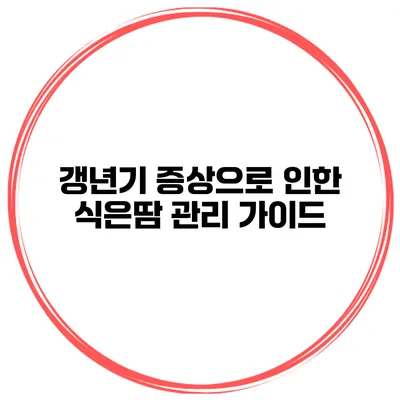 갱년기 증상으로 인한 식은땀 관리 가이드