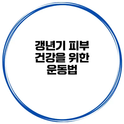 갱년기 피부 건강을 위한 운동법