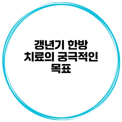 갱년기 한방 치료의 궁극적인 목표