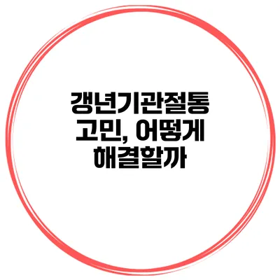 갱년기관절통 고민, 어떻게 해결할까?