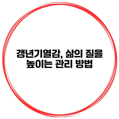 갱년기열감, 삶의 질을 높이는 관리 방법