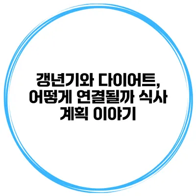 갱년기와 다이어트, 어떻게 연결될까? 식사 계획 이야기