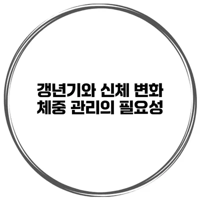 갱년기와 신체 변화 체중 관리의 필요성