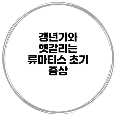 갱년기와 헷갈리는 류마티스 초기 증상