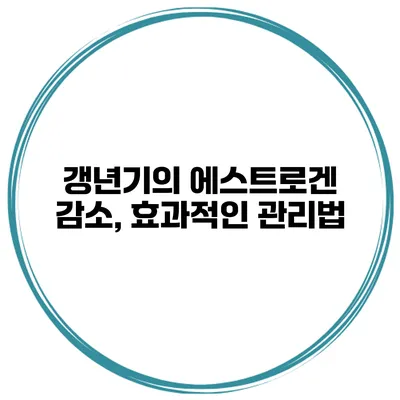 갱년기의 에스트로겐 감소, 효과적인 관리법