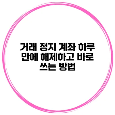 거래 정지 계좌 하루 만에 해제하고 바로 쓰는 방법
