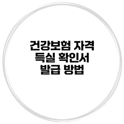 건강보험 자격 득실 확인서 발급 방법