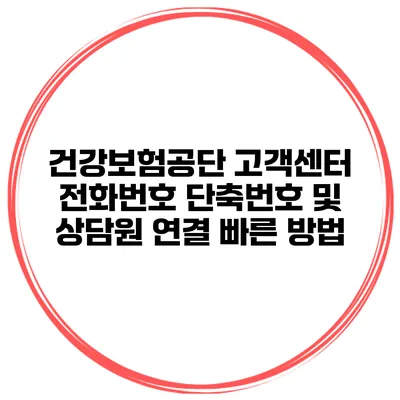 건강보험공단 고객센터 전화번호 단축번호 및 상담원 연결 빠른 방법