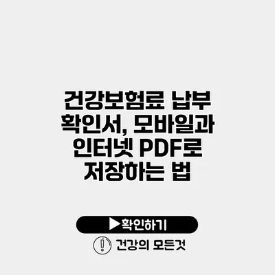 건강보험료 납부 확인서, 모바일과 인터넷 PDF로 저장하는 법
