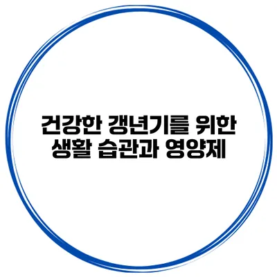 건강한 갱년기를 위한 생활 습관과 영양제