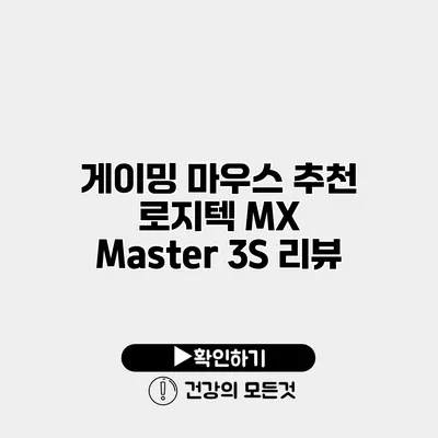 게이밍 마우스 추천 로지텍 MX Master 3S 리뷰