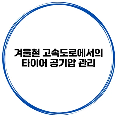 겨울철 고속도로에서의 타이어 공기압 관리
