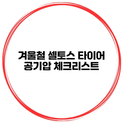 겨울철 셀토스 타이어 공기압 체크리스트