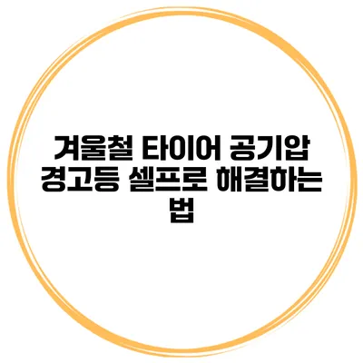 겨울철 타이어 공기압 경고등: 셀프로 해결하는 법