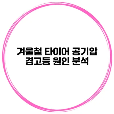 겨울철 타이어 공기압 경고등 원인 분석