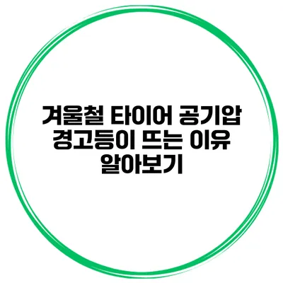 겨울철 타이어 공기압 경고등이 뜨는 이유 알아보기