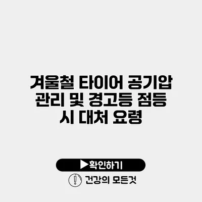 겨울철 타이어 공기압 관리 및 경고등 점등 시 대처 요령