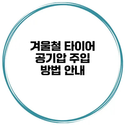 겨울철 타이어 공기압 주입 방법 안내