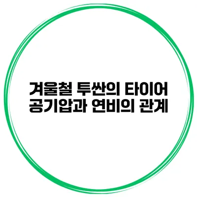 겨울철 투싼의 타이어 공기압과 연비의 관계
