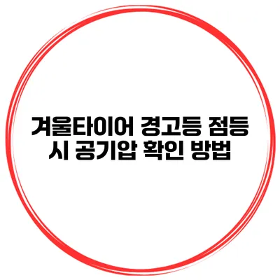 겨울타이어 경고등 점등 시 공기압 확인 방법