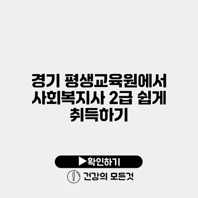 경기 평생교육원에서 사회복지사 2급 쉽게 취득하기