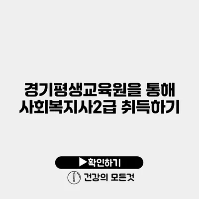 경기평생교육원을 통해 사회복지사2급 취득하기