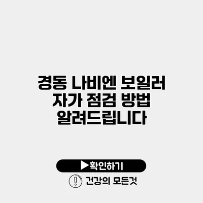 경동 나비엔 보일러 자가 점검 방법 알려드립니다