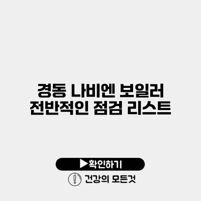 경동 나비엔 보일러 전반적인 점검 리스트