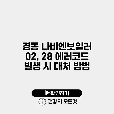 경동 나비엔보일러 02, 28 에러코드 발생 시 대처 방법