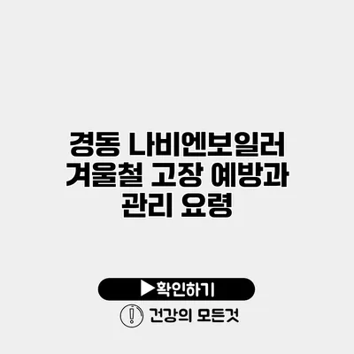경동 나비엔보일러 겨울철 고장 예방과 관리 요령