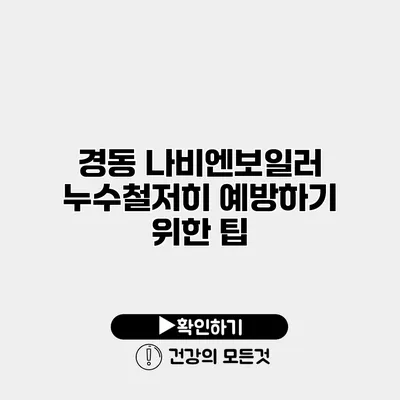 경동 나비엔보일러 누수철저히 예방하기 위한 팁