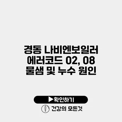 경동 나비엔보일러 에러코드 02, 08 물샘 및 누수 원인