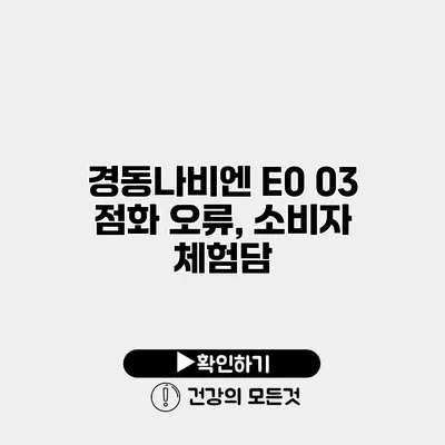 경동나비엔 E0 03 점화 오류, 소비자 체험담
