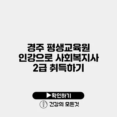 경주 평생교육원 인강으로 사회복지사 2급 취득하기