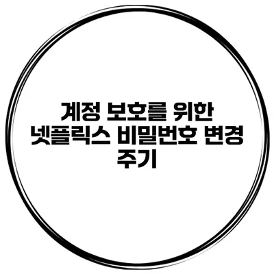 계정 보호를 위한 넷플릭스 비밀번호 변경 주기