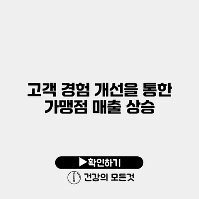 고객 경험 개선을 통한 가맹점 매출 상승